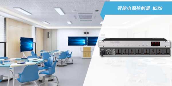智能教室電源控制器MSR8